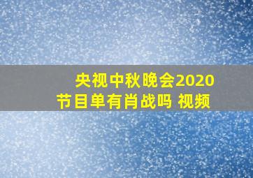 央视中秋晚会2020节目单有肖战吗 视频